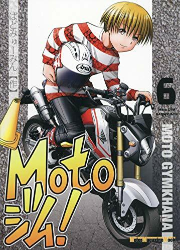 Motoジム! 6 (Motor Magazine Mook)