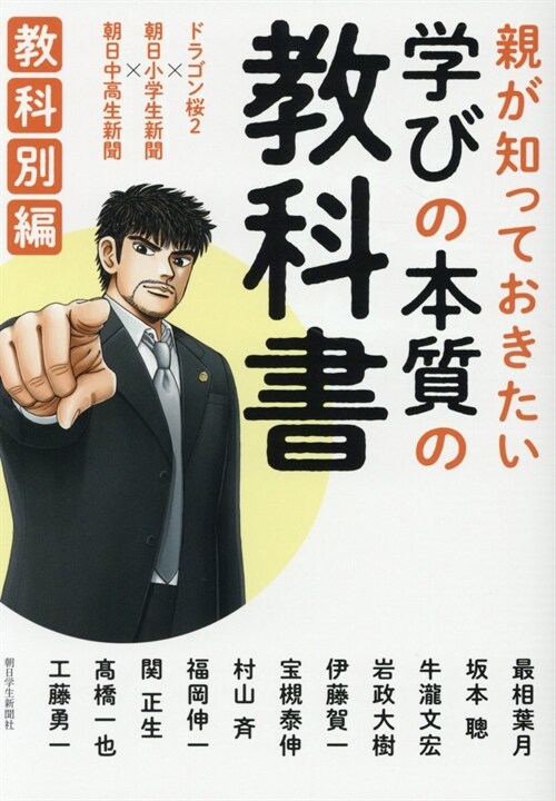 親が知っておきたい學びの本質の敎科書-敎科別編