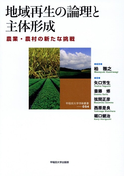 地域再生の論理と主體形成