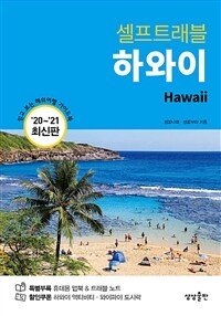 (셀프트래블) 하와이 ='20~'21 최신판 /Hawaii 