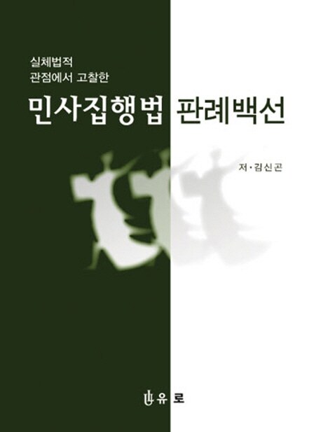 민사집행법 판례백선