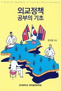 외교정책 : 공부의 기초