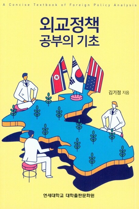 외교정책 공부의 기초