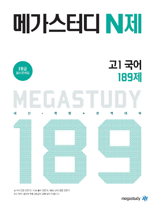 메가스터디 N제 고1 국어 189제 (2021년용)