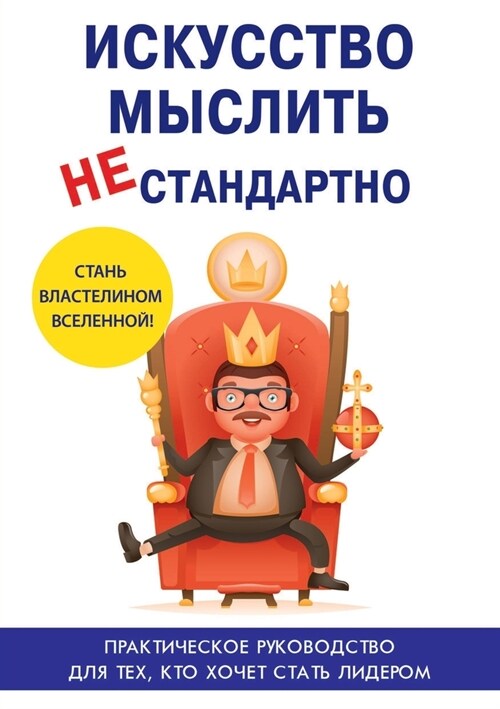 Искусство мыслить неста& (Paperback)