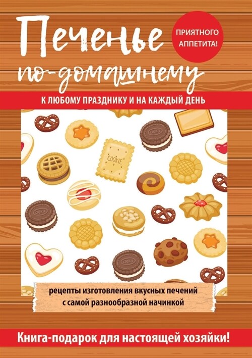 Печенье по-домашнему: К лn (Paperback)
