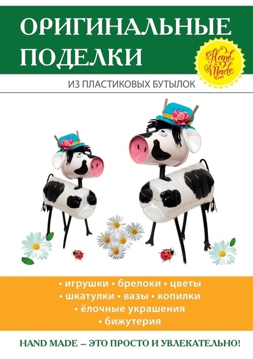 Оригинальные поделки из (Paperback)