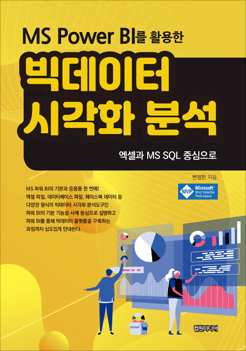 (MS Power BI를 활용한)빅데이터 시각화 분석 : 엑셀과 MS SQL 중심으로