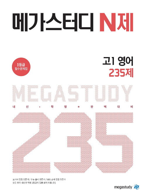 메가스터디 N제 고1 영어 235제 (2021년용)