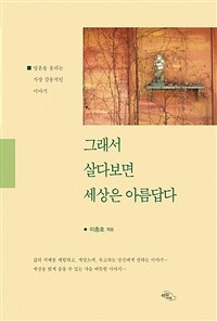 그래서 살다보면 세상은 아름답다 