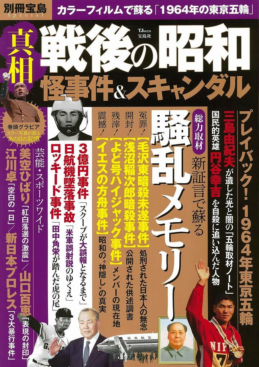 別冊寶島Special 眞相 戰後の昭和怪事件＆スキャンダル (TJMOOK)