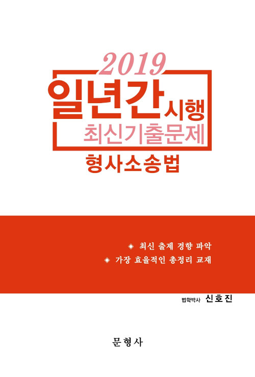 [중고] 2019 일년간시행 최신기출문제 형사소송법