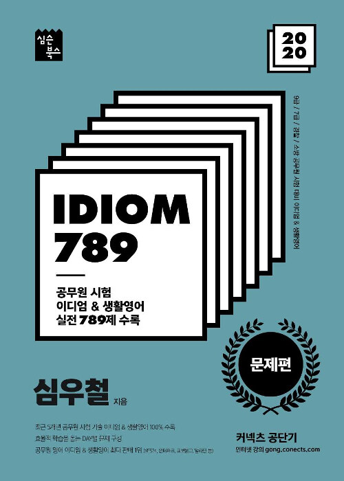 2020 심우철 Idiom 789 문제편