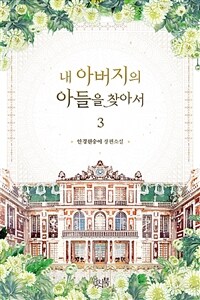 내 아버지의 아들을 찾아서 :안경원숭이 장편소설 