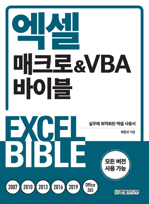 엑셀 매크로&VBA 바이블