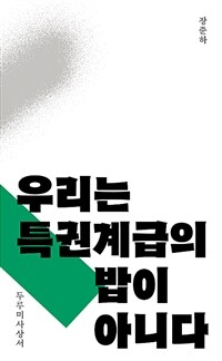 우리는 특권계급의 밥이 아니다 표지이미지