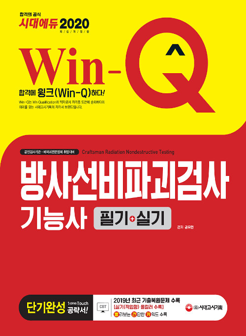 2020 Win-Q(윙크) 방사선비파괴검사기능사 필기 + 실기 단기완성