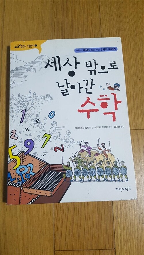 [중고] 세상 밖으로 날아간 수학