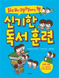 신기한 독서 훈련 :읽고 싶어 근질근질해지는 책 