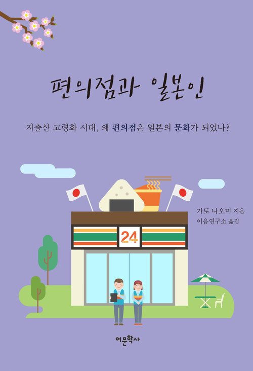 편의점과 일본인