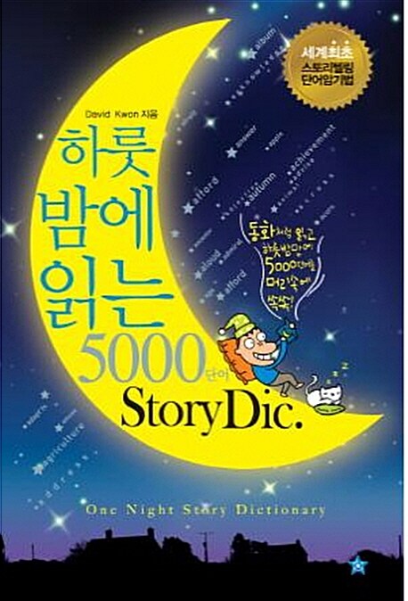 하룻밤에 읽는 5000단어 StoryDic.= One night story dictionary
