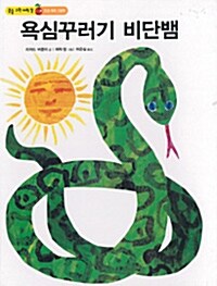 [중고] 욕심꾸러기 비단뱀