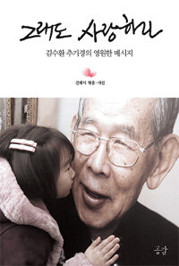 그래도 사랑하라 :김수환 추기경의 영원한 메시지 