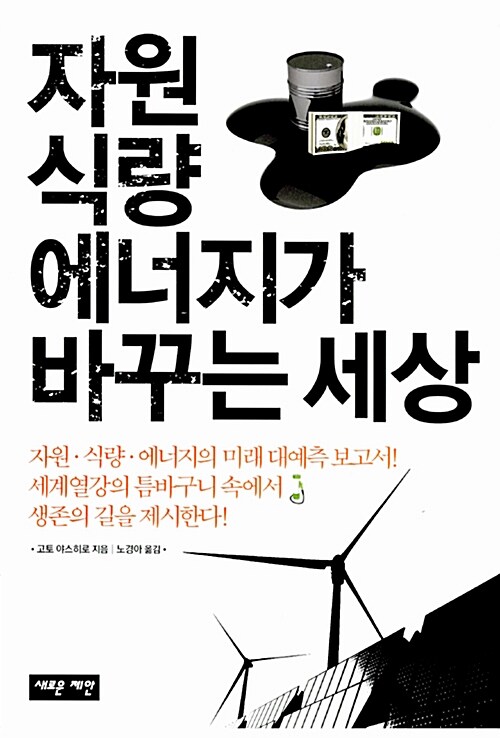 [중고] 자원.식량.에너지가 바꾸는 세상