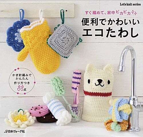 [중고] 便利でかわいいエコたわし すぐ編めて、家中ピカピカ (Let‘s knit series) (大型本)