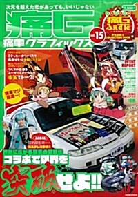 痛車グラフィックス vol.15 藝文MOOKS878號 (雜誌)