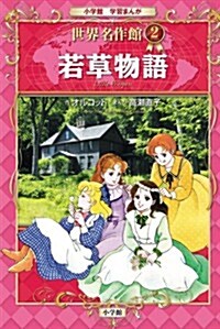 若草物語 (學習まんが 世界名作館) (單行本)