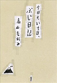 今日もいち日、ぶじ日記 (單行本)