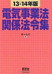 13-14年版 電氣事業法關係法令集 (單行本(ソフトカバ-))