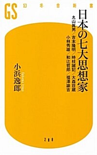 日本の七大思想家 丸山眞男/吉本隆明/時枝誠記/大森莊藏/小林秀雄/和つじ哲郞/福澤諭吉 (幻冬舍新書) (新書)