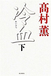 冷血(下) (單行本)