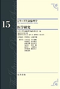 醫學硏究 (シリ-ズ生命倫理學) (單行本)