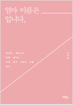엄마 이름은 ㅡ입니다.