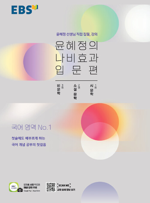 EBS 윤혜정의 나비효과 입문편 (2022년용)