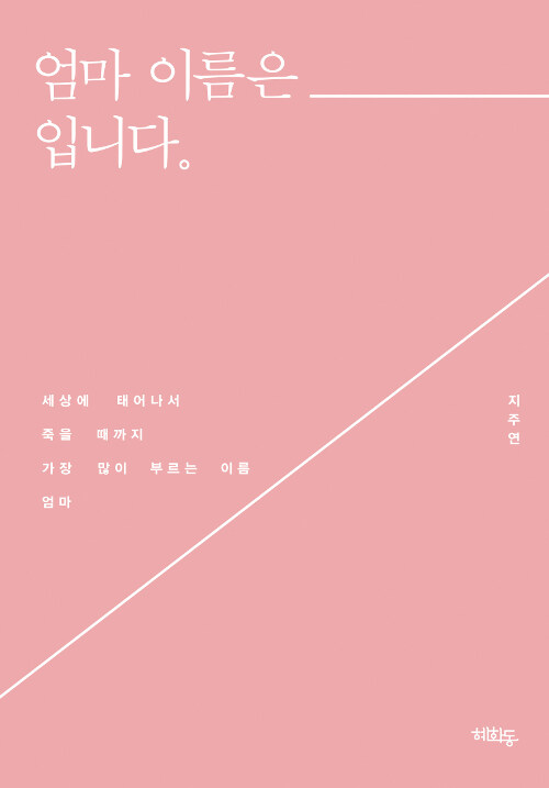 엄마 이름은 ㅡ입니다.