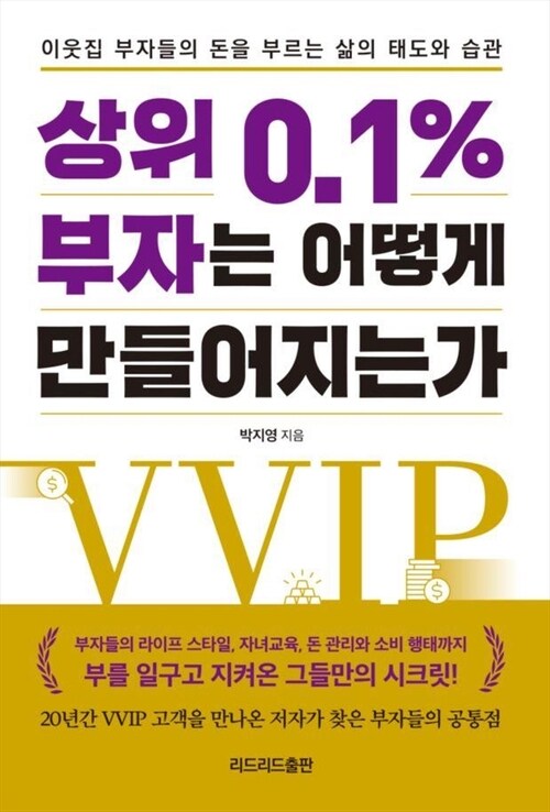 상위 0.1% 부자는 어떻게 만들어지는가