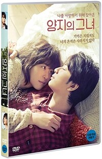 양지의 그녀 : [DVD] : 12세 관람가