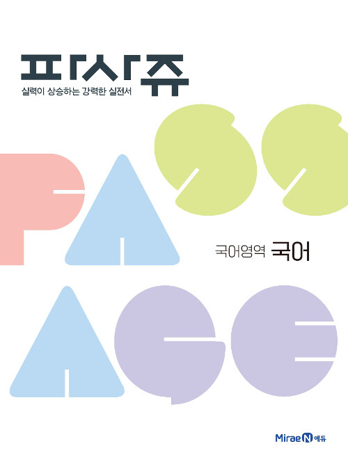 [중고] 파사쥬 PASSAGE 국어영역 국어 (2023년용)