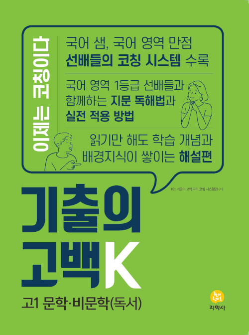 기출의 고백 K 고1 문학 비문학(독서) (2020년)