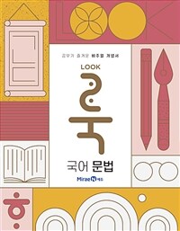 룩 LOOK 국어 문법 (2025년용)