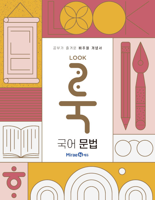 [중고] 룩(LOOK) 국어 문법 (2020년)