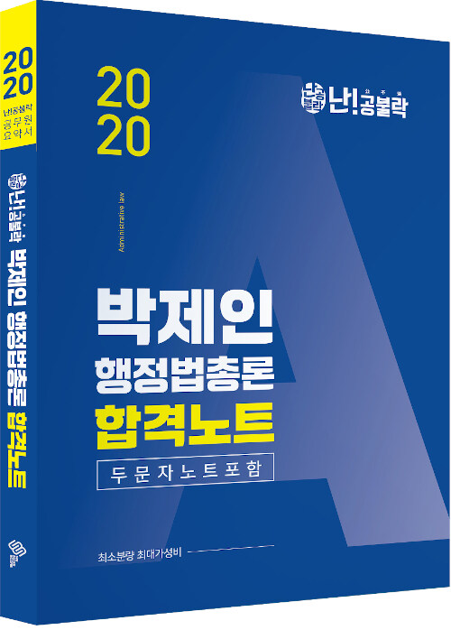 [중고] 2020 난공불락 박제인 행정법총론 합격노트