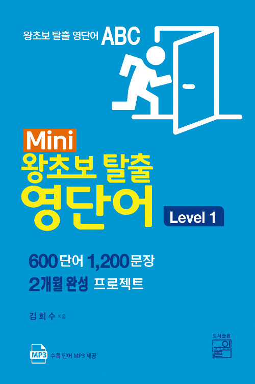 [중고] Mini 왕초보 탈출 영단어 Level 1