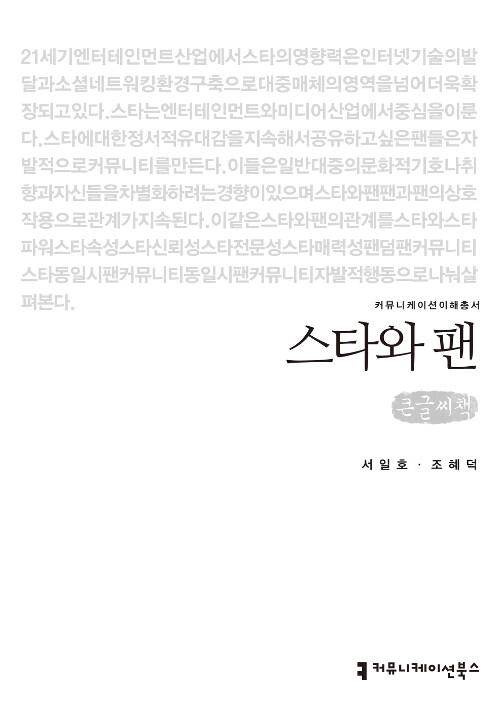 [큰글씨책] 스타와 팬 