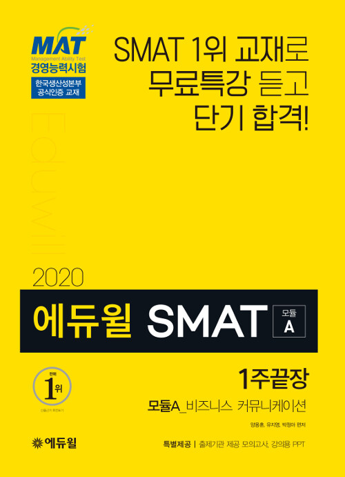 [중고] 2020 에듀윌 SMAT 모듈A 비즈니스 커뮤니케이션 1주끝장