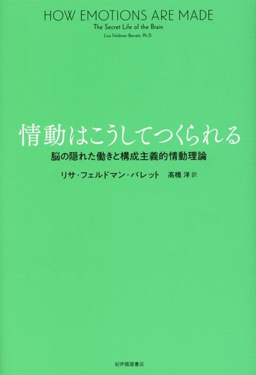 情動はこうしてつくられる